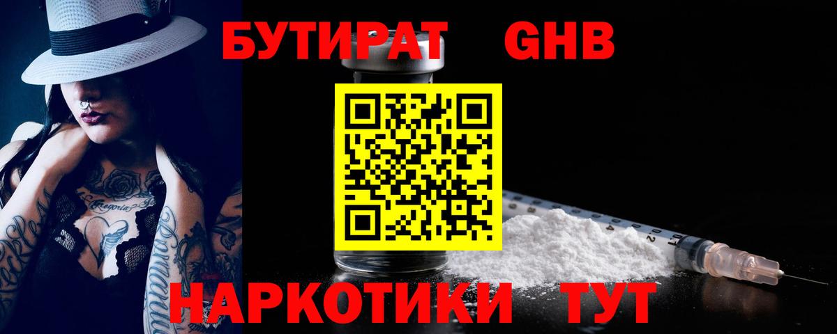 Бутират GHB  Вход с VPN  БУТИРАТ  Учалы 